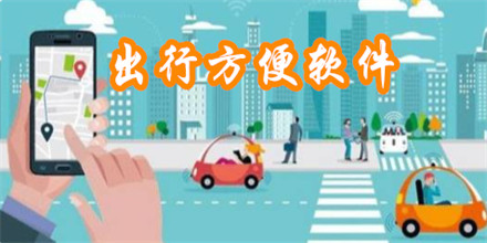 出行方便软件