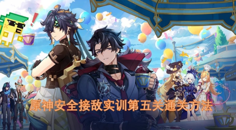 原神安全接敌实训第五关通关方法