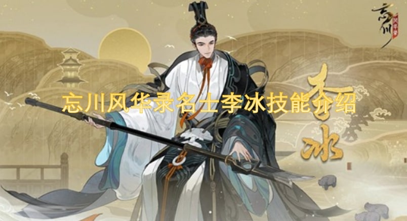 忘川风华录名士李冰技能介绍