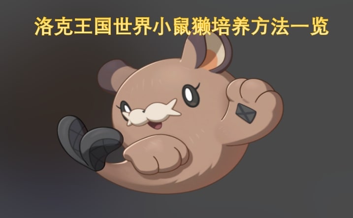 洛克王国世界小鼠獭培养方法一览