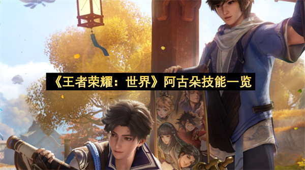 《王者荣耀：世界》阿古朵技能一览