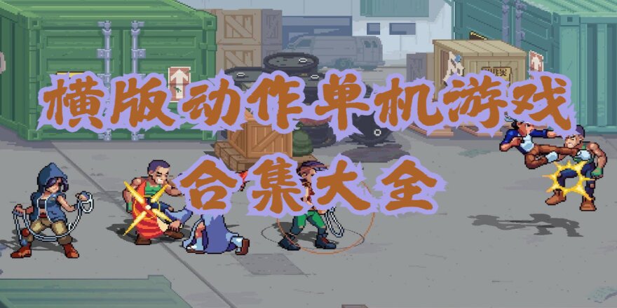 横版动作单机游戏合集大全