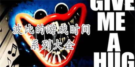 波比的游戏时间系列大全
