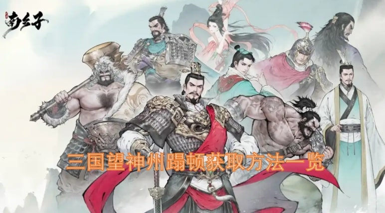 三国望神州蹋顿获取方法一览