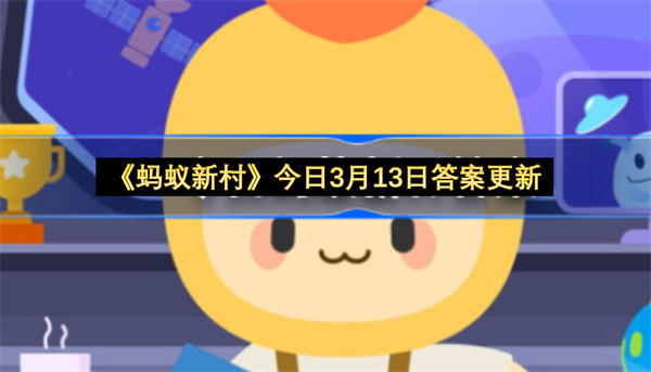《蚂蚁新村》今日3月13日答案更新
