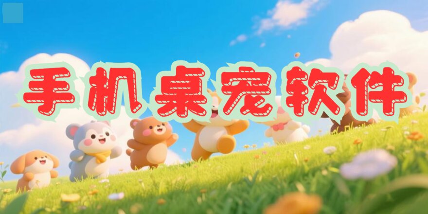 手机桌宠软件