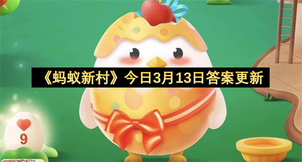 《蚂蚁庄园》今日3月13日答案更新