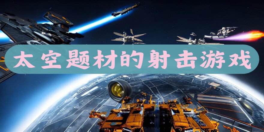 太空题材的射击游戏