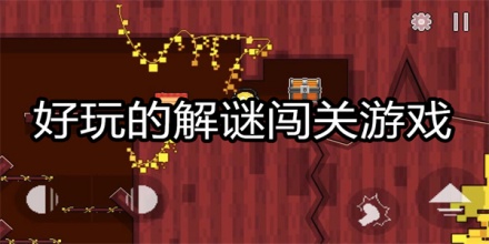 解谜闯关