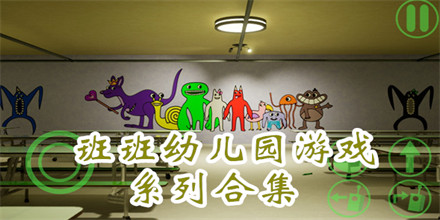 班班幼儿园游戏系列合集