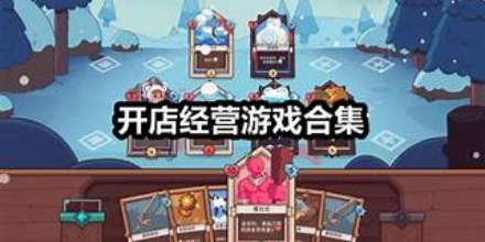 开店经营