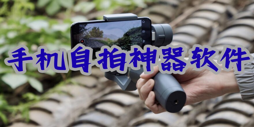 手机自拍神器软件