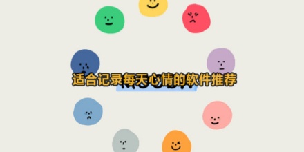 心情记录