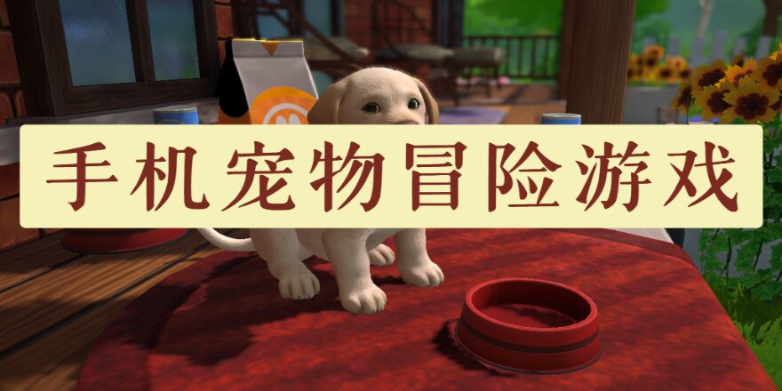 手机宠物冒险游戏
