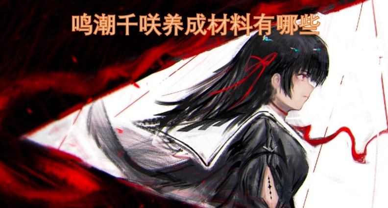 鸣潮千咲养成材料有哪些