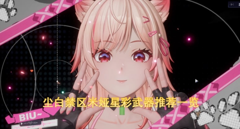 尘白禁区米娅星彩武器推荐一览