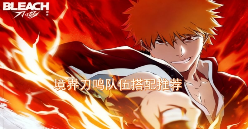 境界刀鸣队伍搭配推荐