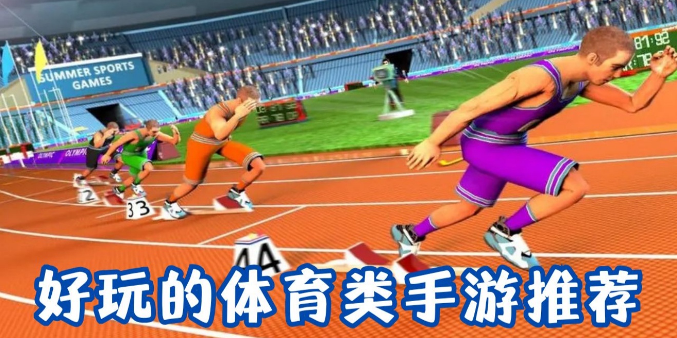 体育类游戏合集 