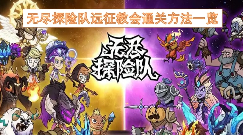 无尽探险队远征教会通关方法一览