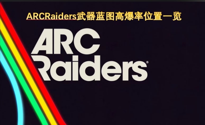 ARCRaiders武器蓝图高爆率位置一览