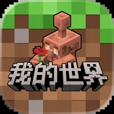 我的世界网易版
