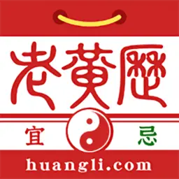 盘古老黄历app