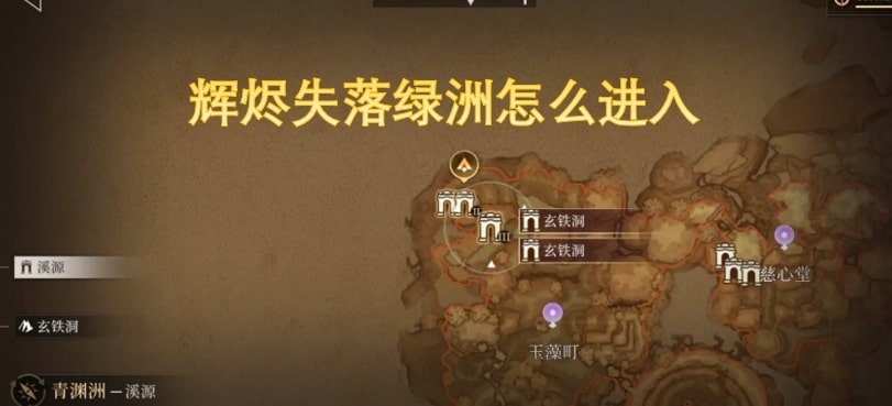 辉烬失落绿洲怎么进入