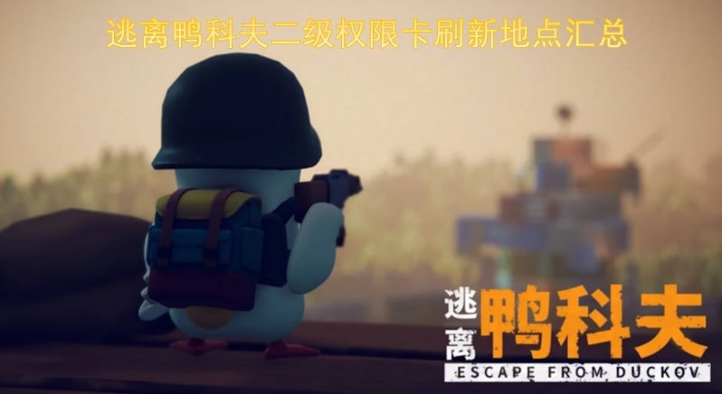 逃离鸭科夫二级权限卡刷新地点汇总