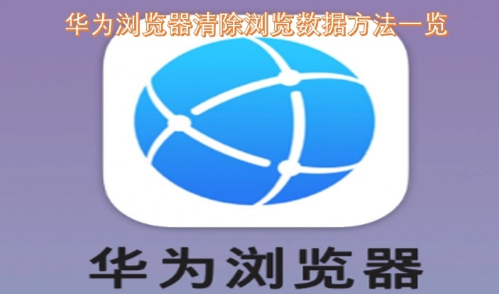 华为浏览器清除浏览数据方法一览
