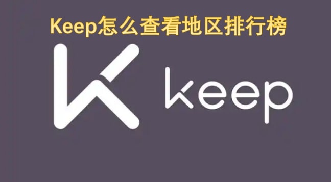 Keep怎么查看地区排行榜