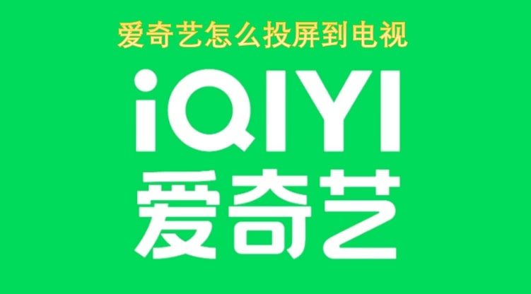 爱奇艺怎么投屏到电视