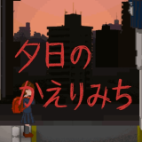 夕阳下的回家路安卓版