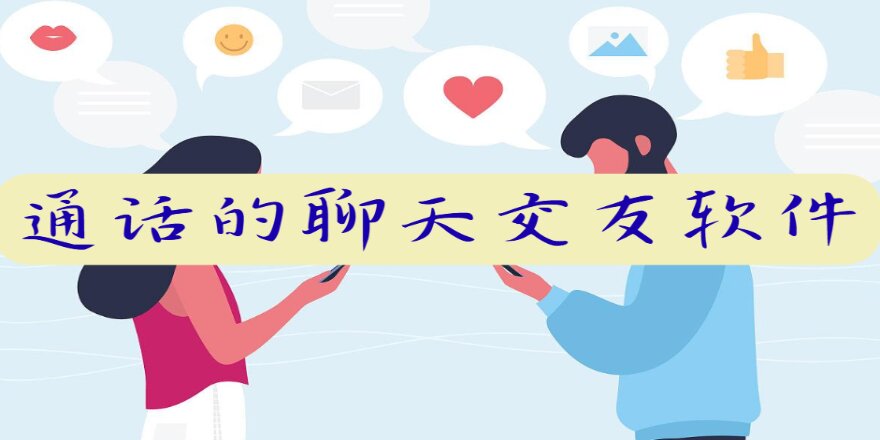 通话的聊天交友软件