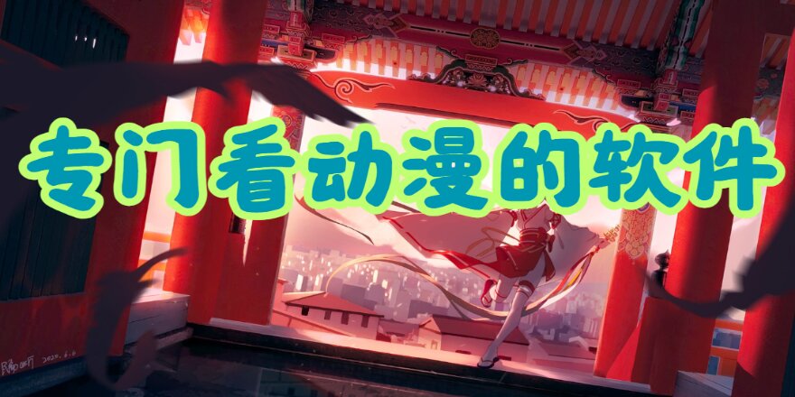专门看动漫的软件