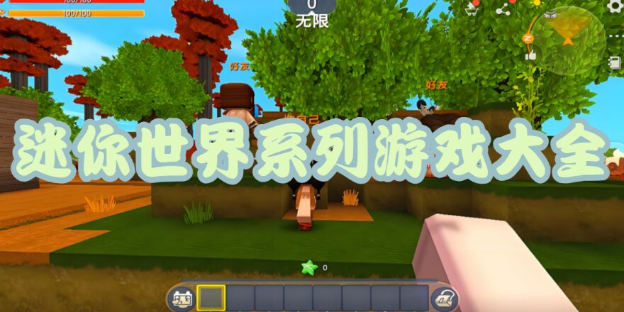 迷你世界系列游戏大全
