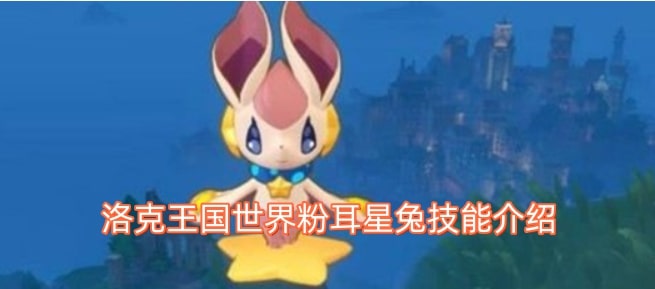 洛克王国世界粉耳星兔技能介绍