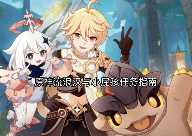 原神流浪汉与小屁孩任务指南