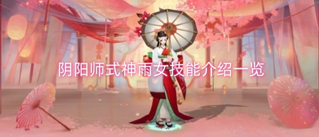 阴阳师式神雨女技能介绍一览