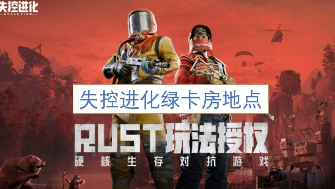 失控进化绿卡房地点