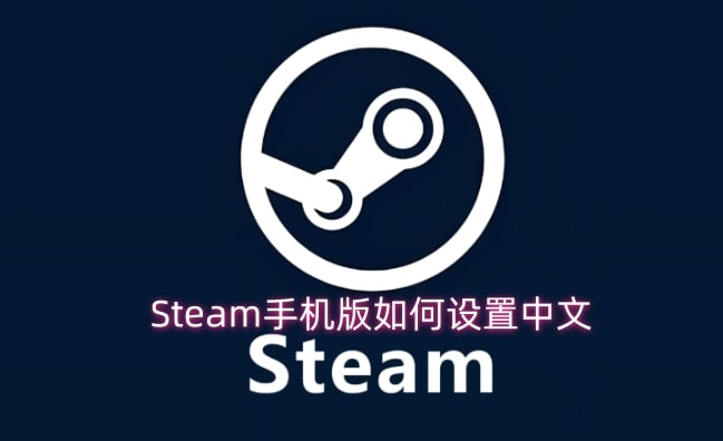 Steam手机版如何设置中文