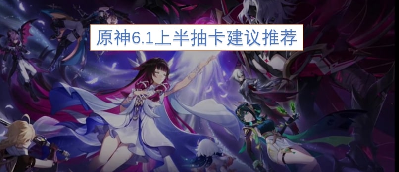 原神6.1上半抽卡建议推荐