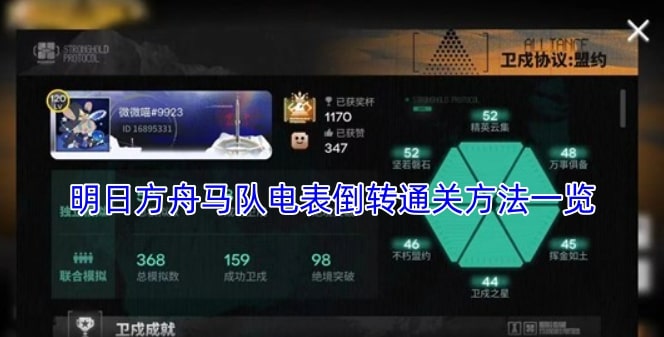 明日方舟马队电表倒转通关方法一览