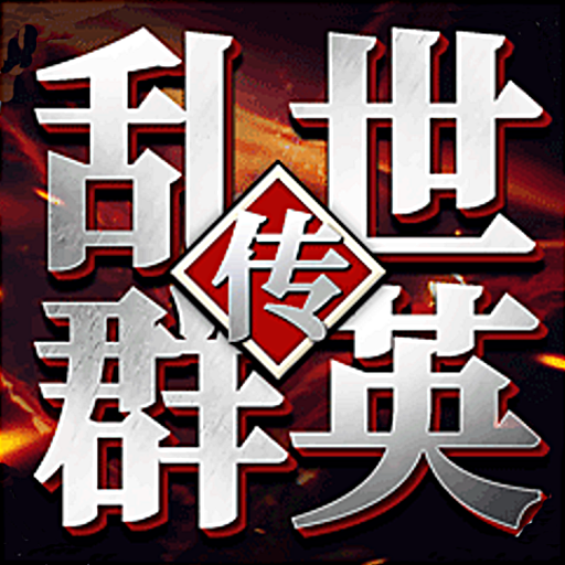 乱世群英传单机版