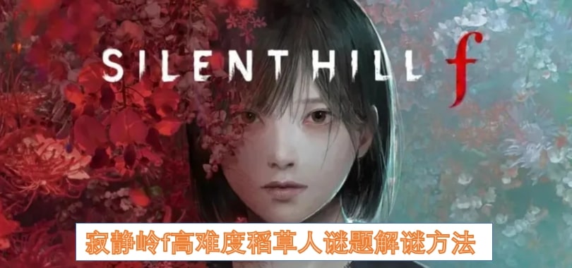 寂静岭f高难度稻草人谜题解谜方法