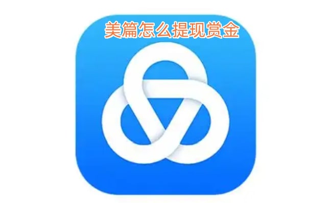 美篇怎么提现赏金