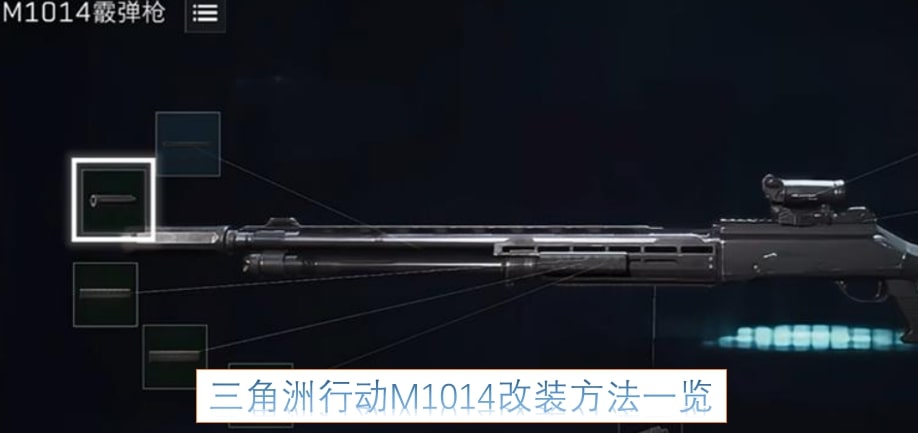 三角洲行动M1014改装方法一览