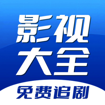 周六影视大全正版