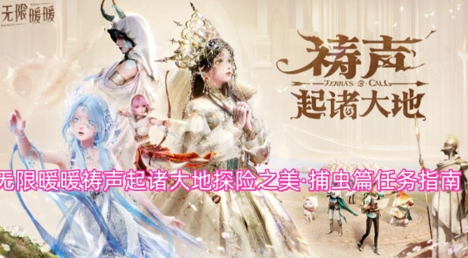 无限暖暖祷声起诸大地探险之美·捕虫篇任务指南