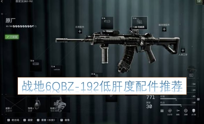 战地6QBZ-192低肝度配件推荐