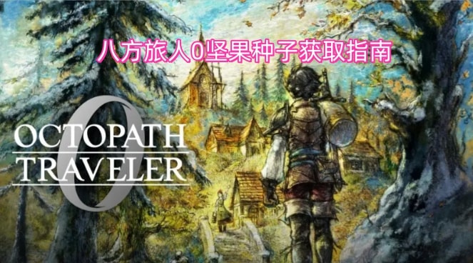 八方旅人0坚果种子获取指南